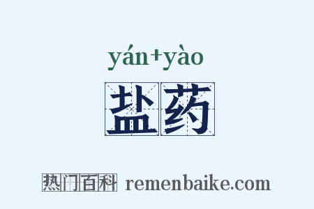 盐药是什么意思的图片